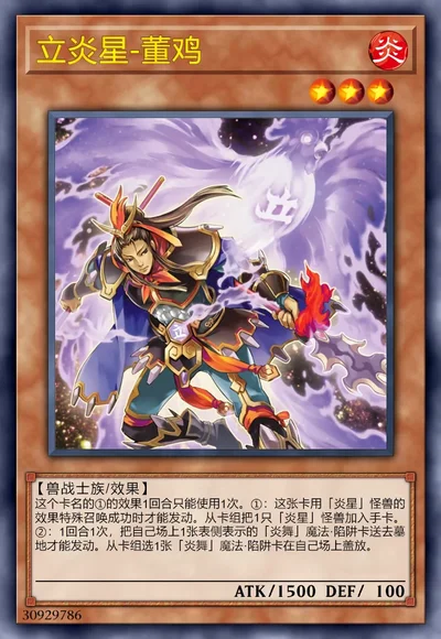 立炎星-董鸡