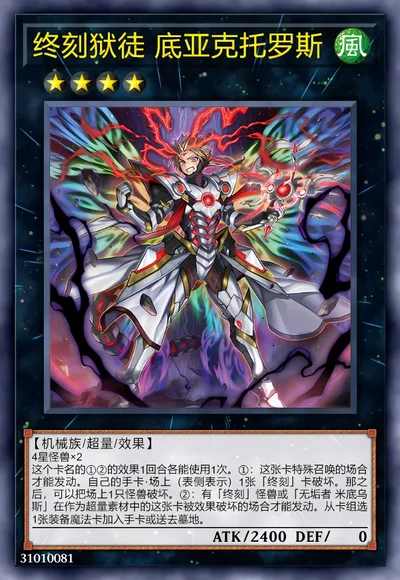 终刻狱徒 底亚克托罗斯