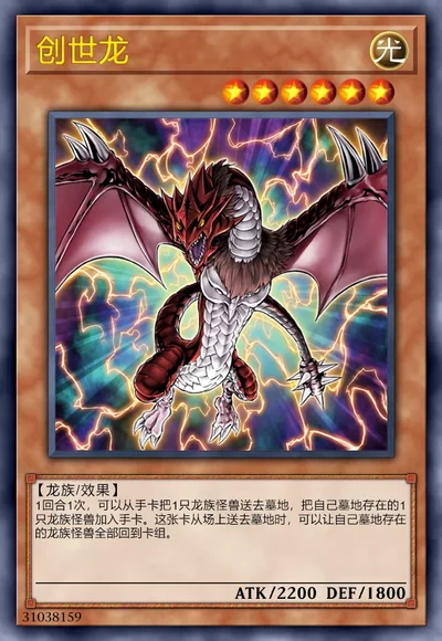 创世龙