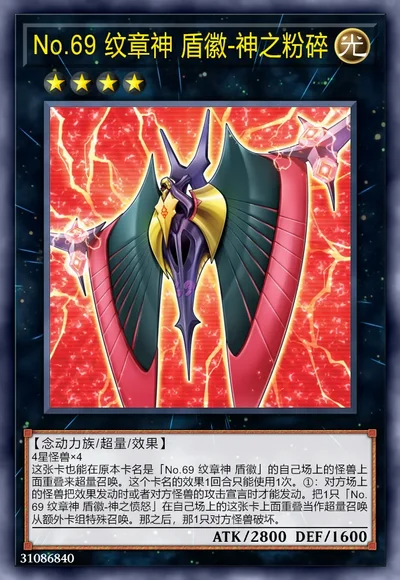No.69 纹章神 盾徽-神之粉碎