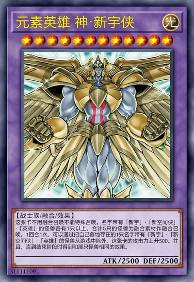 元素英雄 神·新宇侠