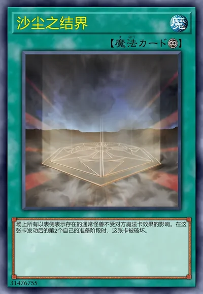 沙尘之结界