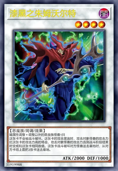 漆黑之朱姆沃尔特