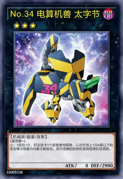 No.34 电算机兽 太字节