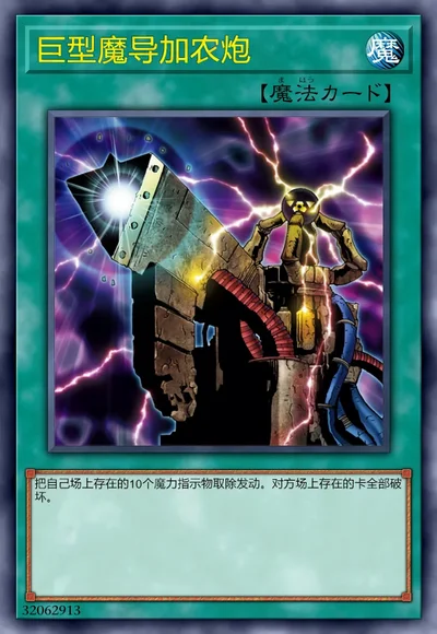 巨型魔导加农炮