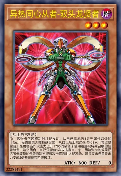 异热同心从者-双头龙贤者