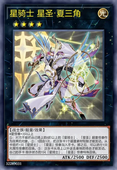 星骑士 星圣·夏三角