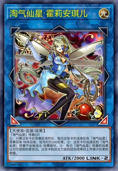 淘气仙星·霍莉安琪儿