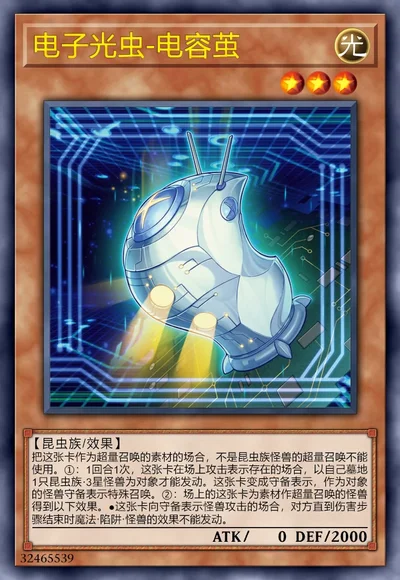 电子光虫-电容茧