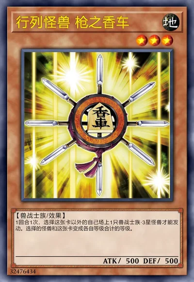 行列怪兽 枪之香车