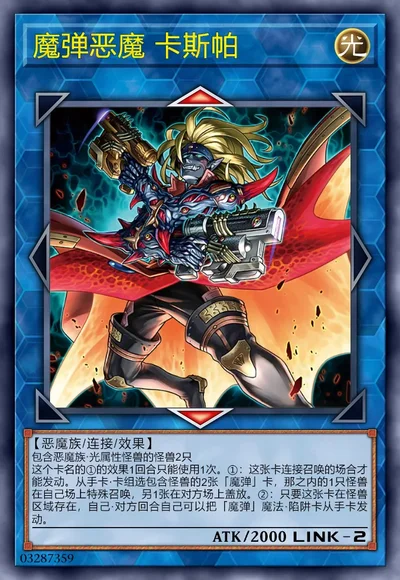 魔弹恶魔 卡斯帕