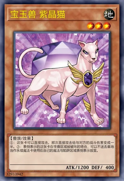 宝玉兽 紫晶猫