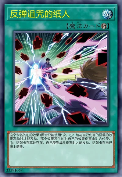反弹诅咒的纸人