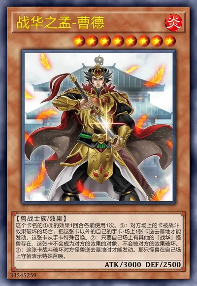战华之孟-曹德