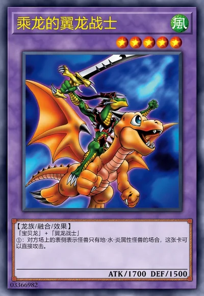 乘龙的翼龙战士