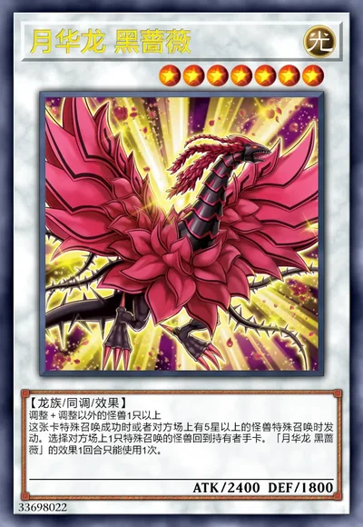 月华龙 黑蔷薇