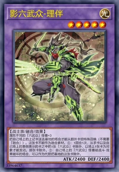 影六武众-理伴