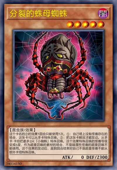 分裂的蛛母蜘蛛