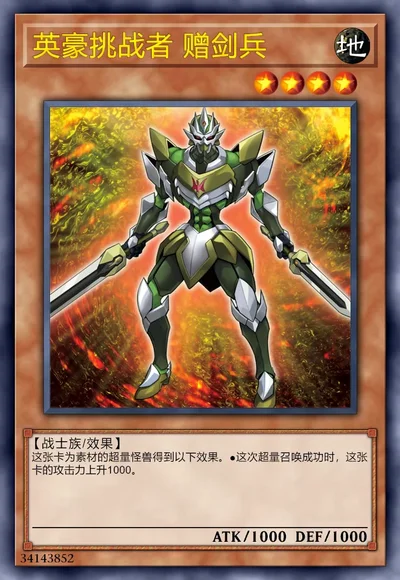 英豪挑战者 赠剑兵