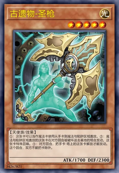 古遗物-圣枪