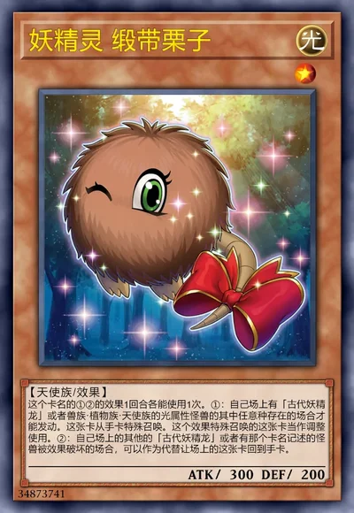 妖精灵 缎带栗子