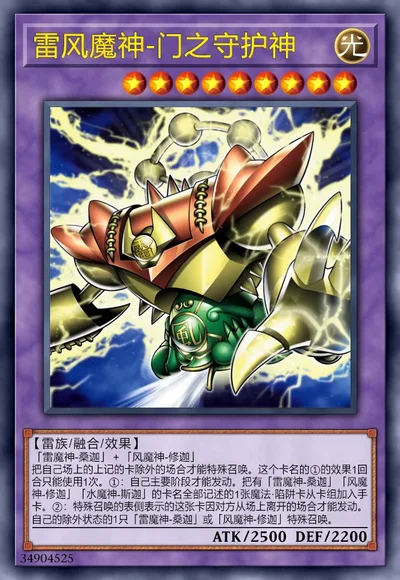 雷风魔神-门之守护神