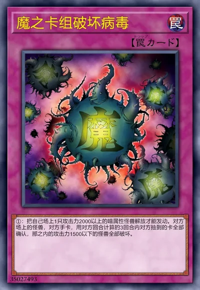 魔之卡组破坏病毒