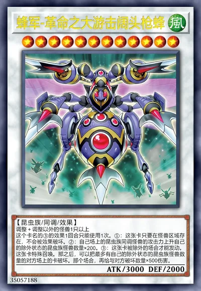 蜂军-革命之大游击阔头枪蜂| 百鸽- 游戏王卡片查询工具