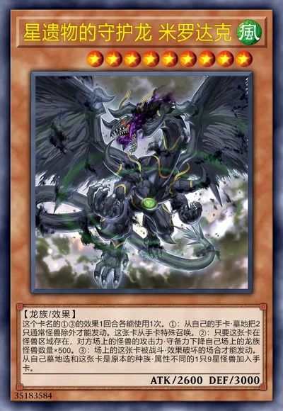 星遗物的守护龙 米罗达克 | 百鸽 - 游戏王卡片查询工具