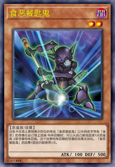 食恶餐匙鬼