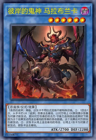 彼岸的鬼神 马拉布兰卡