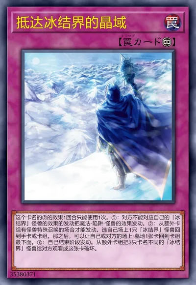 抵达冰结界的晶域