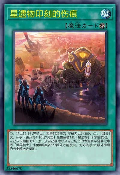 星遗物印刻的伤痕