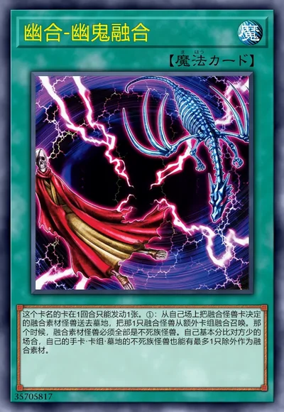 幽合-幽鬼融合