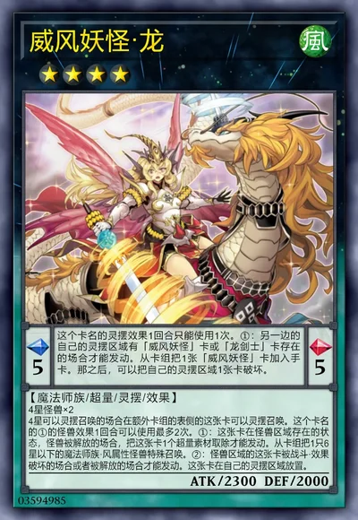 威风妖怪·龙