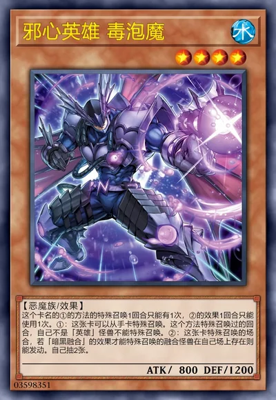邪心英雄 毒泡魔