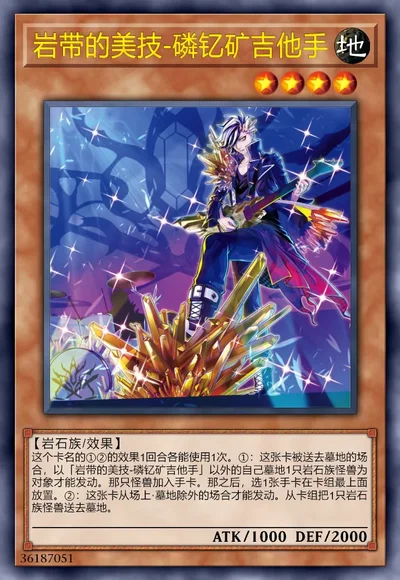 岩带的美技-磷钇矿吉他手