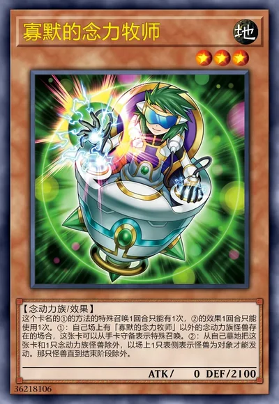 寡默的念力牧师