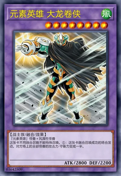 元素英雄 大龙卷侠