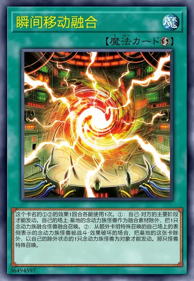 瞬间移动融合