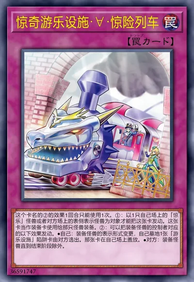 惊奇游乐设施·∀·惊险列车