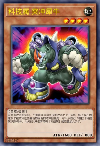科技属 突冲犀牛