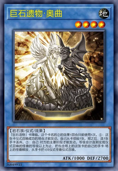 巨石遗物·奥曲