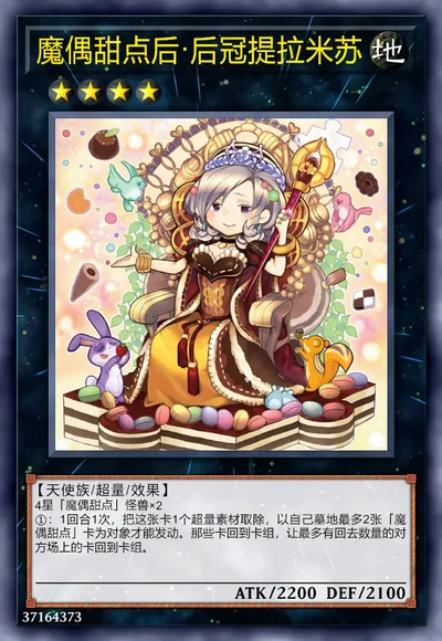 魔偶甜点后·后冠提拉米苏