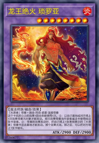 龙王绝火 琐罗亚