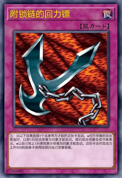 附锁链的回力镖