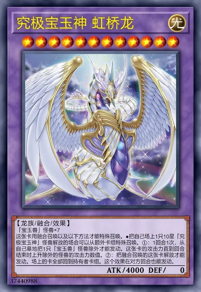 究极宝玉神 虹桥龙