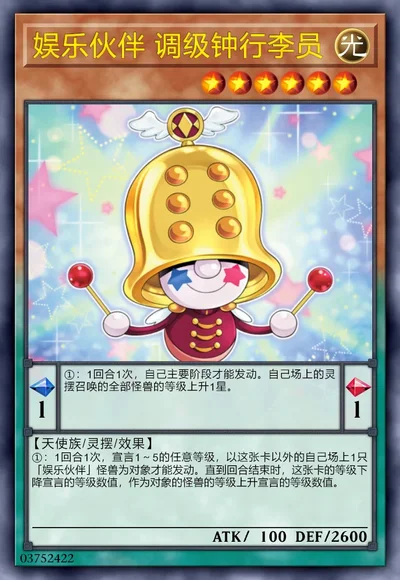 娱乐伙伴 调级钟行李员