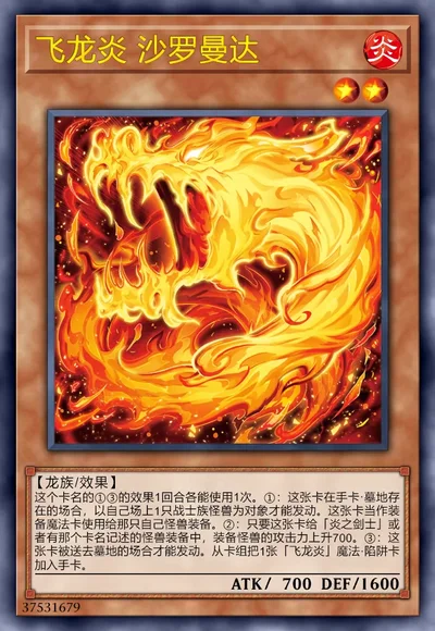 飞龙炎 沙罗曼达