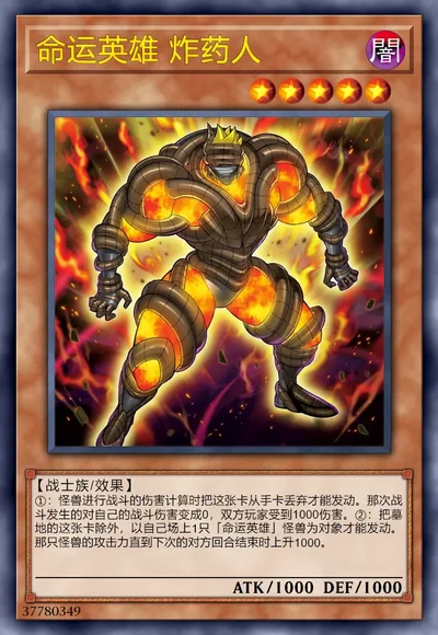 命运英雄 炸药人